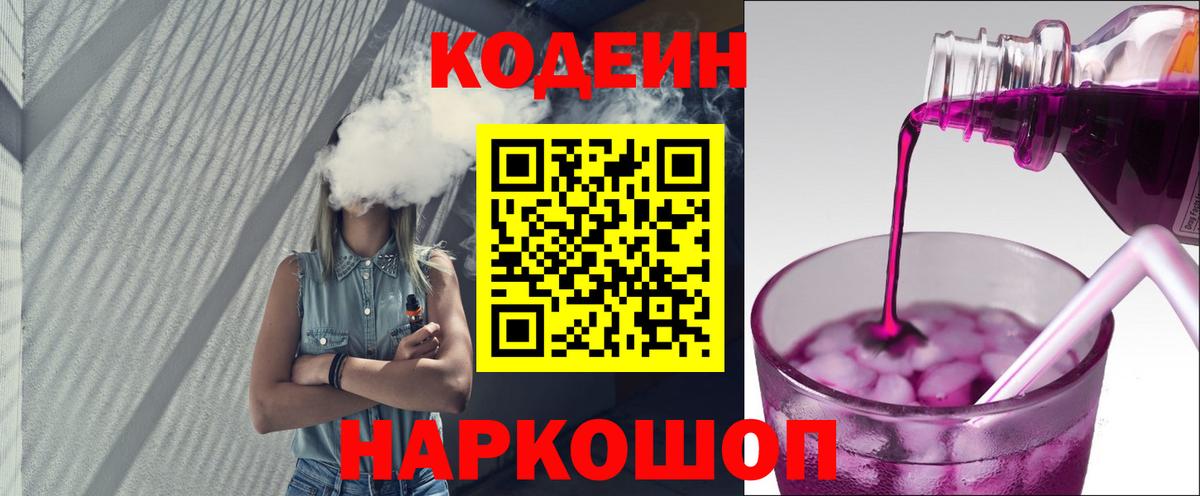 Сибай  Codein Purple Drank  Вход с VPN  Codein напиток Lean (лин) 